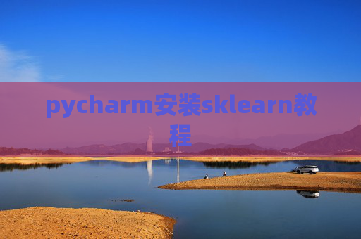 pycharm安装sklearn教程 pycharm安装sklearn教程