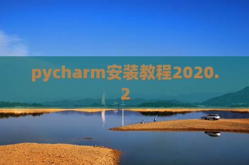 pycharm安装教程2020.2